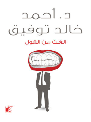 cover image of الغث من القول